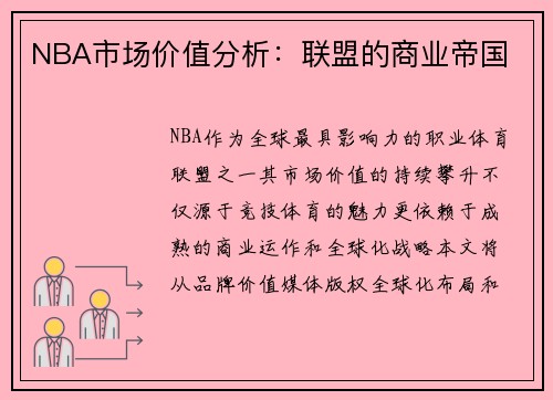 NBA市场价值分析：联盟的商业帝国