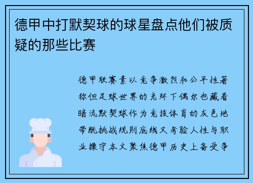 德甲中打默契球的球星盘点他们被质疑的那些比赛