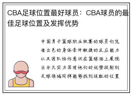 CBA足球位置最好球员：CBA球员的最佳足球位置及发挥优势