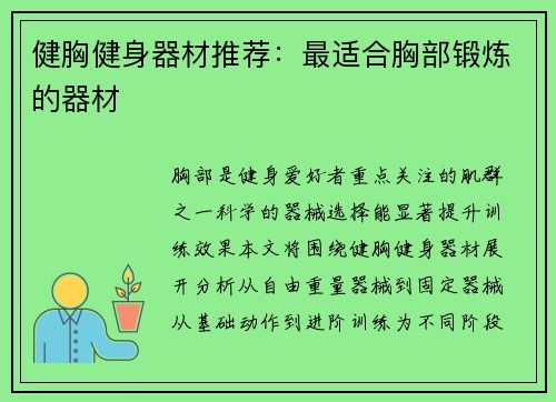 健胸健身器材推荐：最适合胸部锻炼的器材