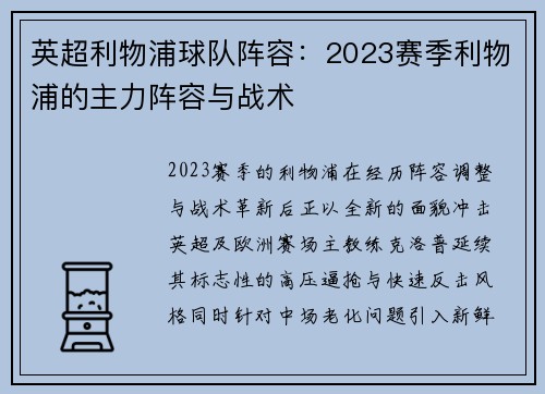 英超利物浦球队阵容：2023赛季利物浦的主力阵容与战术