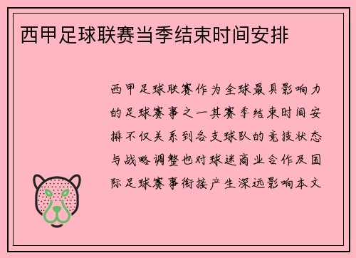 西甲足球联赛当季结束时间安排
