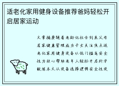适老化家用健身设备推荐爸妈轻松开启居家运动
