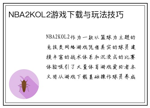 NBA2KOL2游戏下载与玩法技巧
