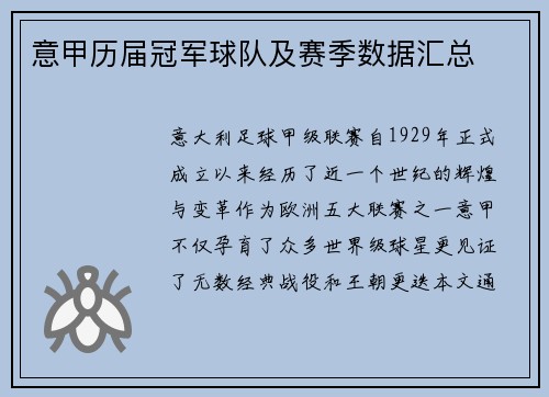 意甲历届冠军球队及赛季数据汇总