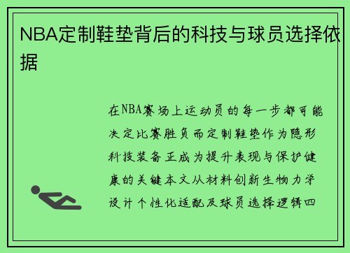 NBA定制鞋垫背后的科技与球员选择依据