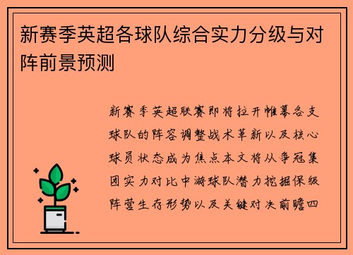 新赛季英超各球队综合实力分级与对阵前景预测