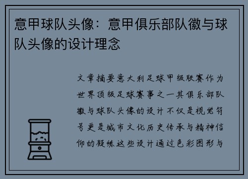 意甲球队头像：意甲俱乐部队徽与球队头像的设计理念