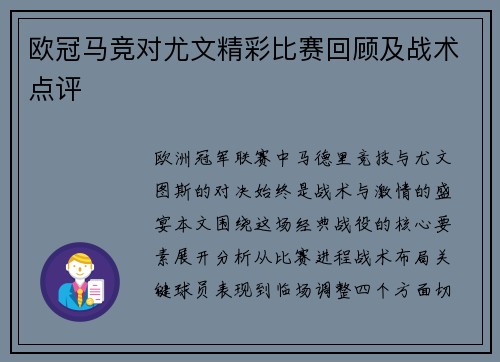 欧冠马竞对尤文精彩比赛回顾及战术点评