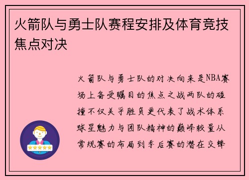 火箭队与勇士队赛程安排及体育竞技焦点对决