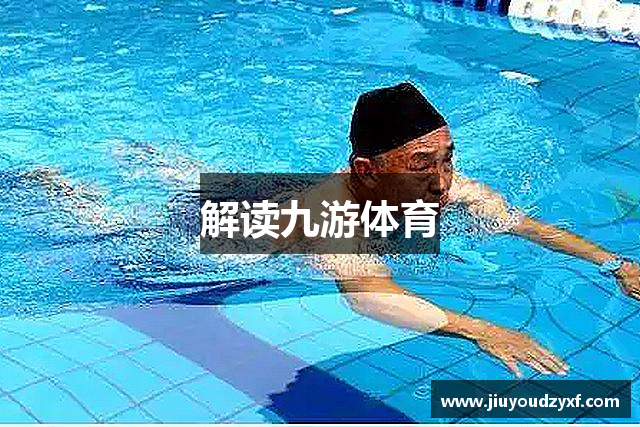 解读九游体育