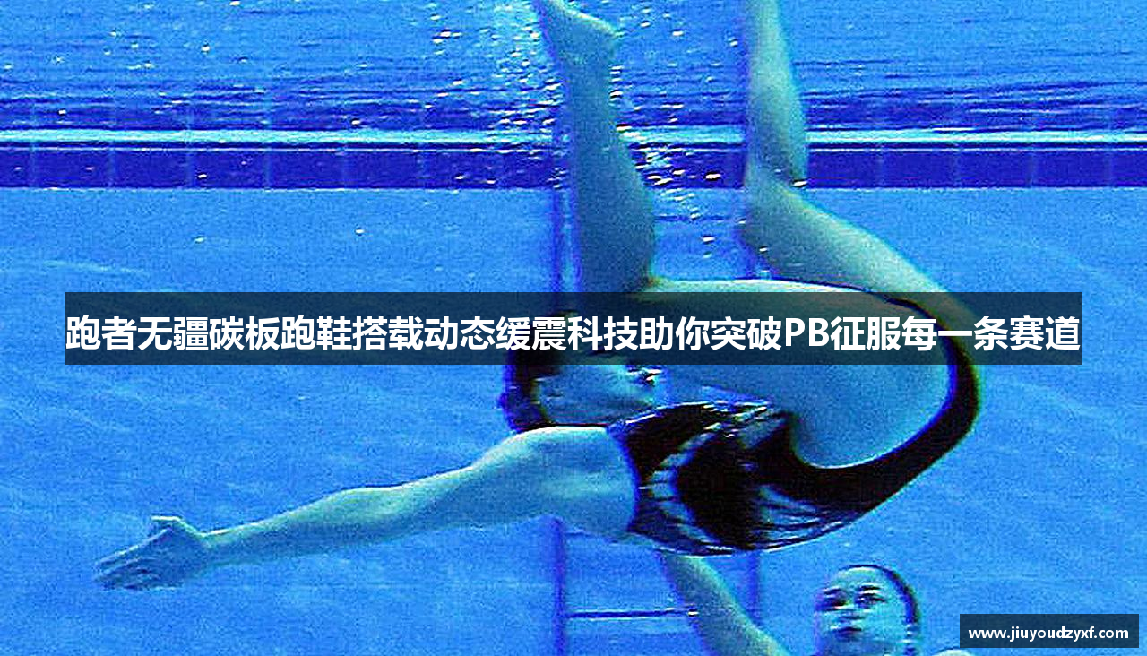 跑者无疆碳板跑鞋搭载动态缓震科技助你突破PB征服每一条赛道