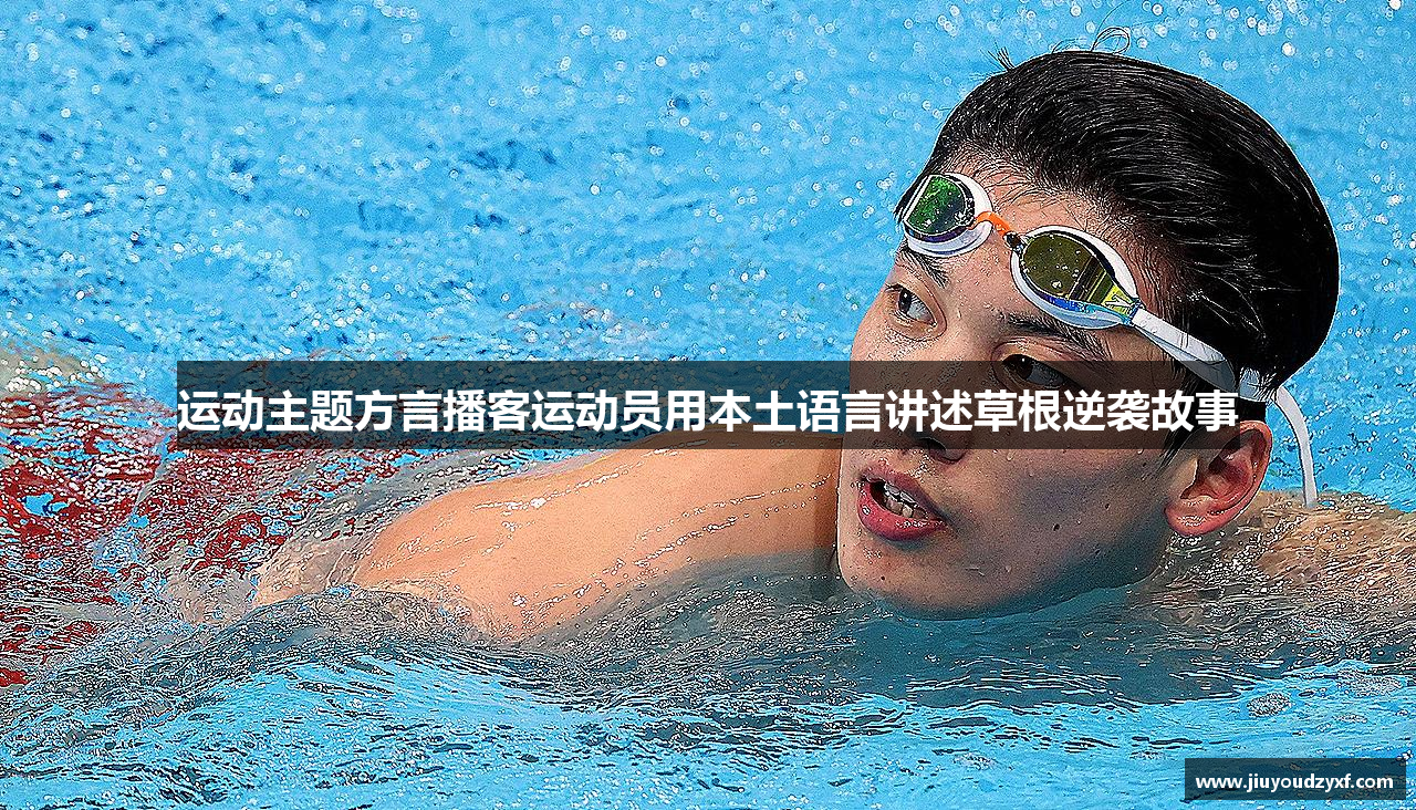 运动主题方言播客运动员用本土语言讲述草根逆袭故事